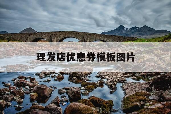 理发店优惠券模板图片-理发店平面图图片模板-第1张图片-优惠活动网