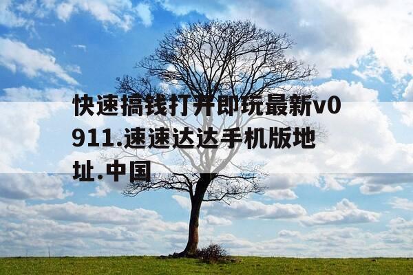 快速搞钱打开即玩最新v0911.速速达达手机版地址.中国-保皇赢话费游戏大厅-第1张图片-优惠活动网