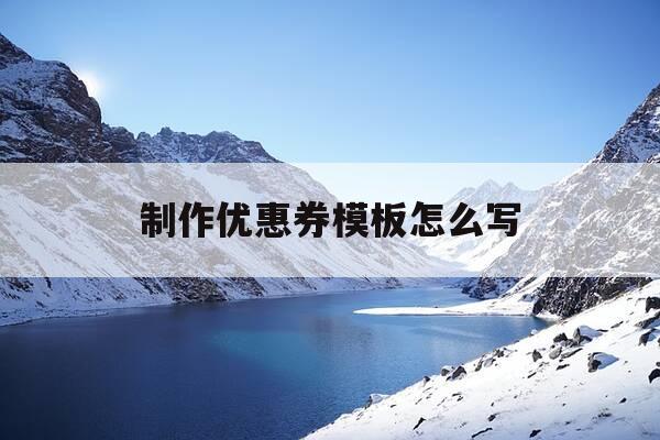 制作优惠券模板怎么写-优惠券制作方法-第1张图片-优惠活动网 制作优惠券模板怎么写-优惠券制作方法-第1张图片-优惠活动网