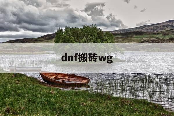 dnf搬砖wg-DNF搬砖吧-第1张图片-优惠活动网 dnf搬砖wg-DNF搬砖吧-第1张图片-优惠活动网