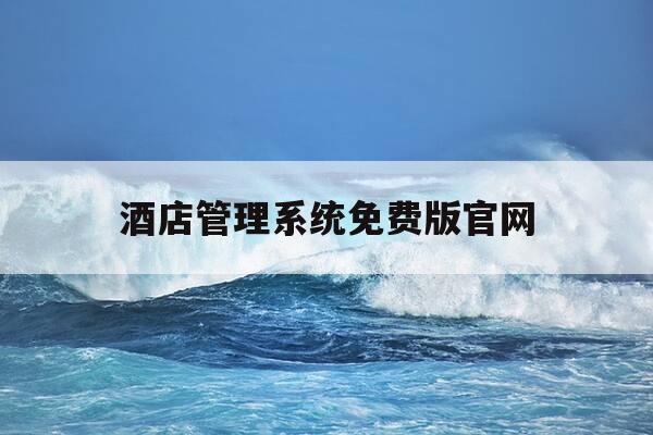 酒店管理系统免费版官网-酒店宾馆管理系统-第1张图片-优惠活动网