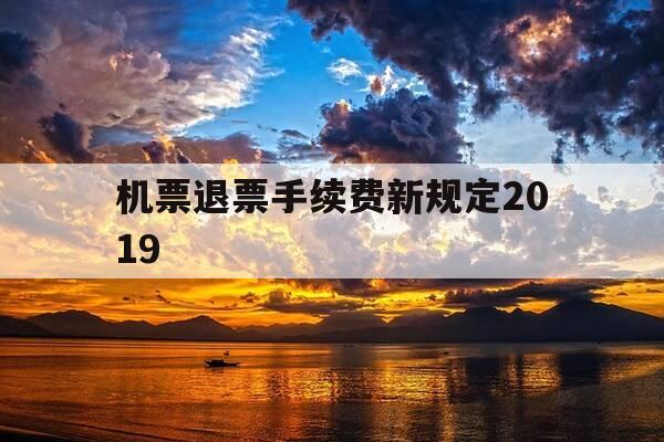 机票退票手续费新规定2019-机票退票手续费新规定2025年东方航空-第1张图片-优惠活动网 机票退票手续费新规定2019-机票退票手续费新规定2025年东方航空-第1张图片-优惠活动网
