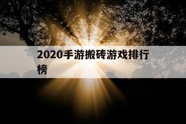 2020手游搬砖游戏排行榜-搬砖手游赚钱排行榜-第1张图片-优惠活动网 2020手游搬砖游戏排行榜-搬砖手游赚钱排行榜-第1张图片-优惠活动网