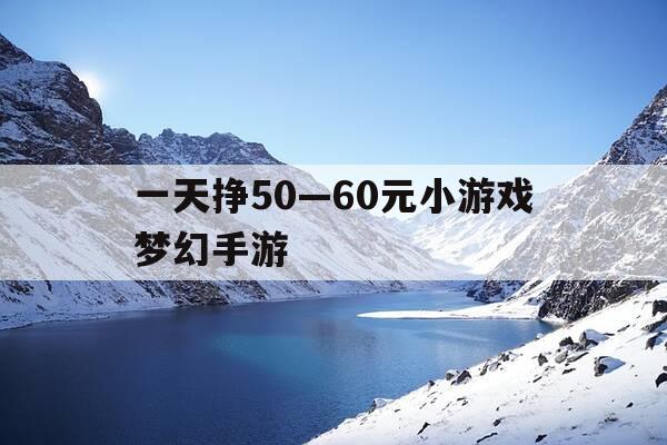 一天挣50—60元小游戏梦幻手游-梦幻西游一天能赚15元吗-第1张图片-优惠活动网 一天挣50—60元小游戏梦幻手游-梦幻西游一天能赚15元吗-第1张图片-优惠活动网