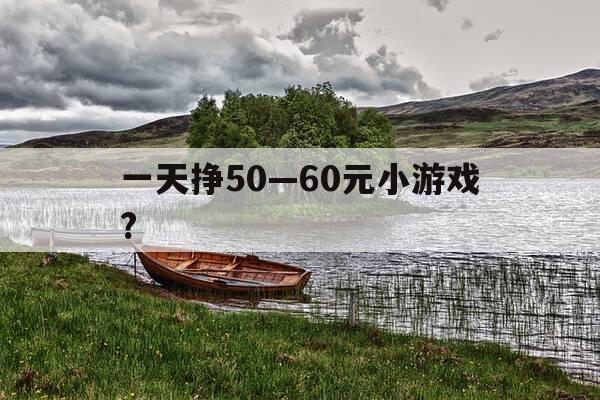 一天挣50—60元小游戏?-自由之刃-第1张图片-优惠活动网