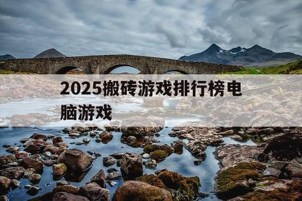 2025搬砖游戏排行榜电脑游戏-2020年适合搬砖的端游-第1张图片-优惠活动网