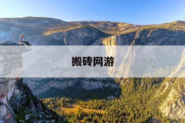 搬砖网游-搬砖网游手游-第1张图片-优惠活动网 搬砖网游-搬砖网游手游-第1张图片-优惠活动网