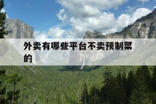 外卖有哪些平台不卖预制菜的-外卖有哪些平台不卖预制菜的食品-第1张图片-优惠活动网