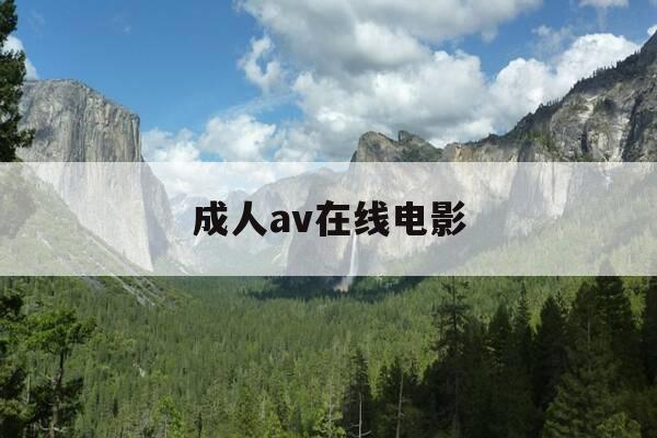 成人av在线电影--第1张图片-优惠活动网