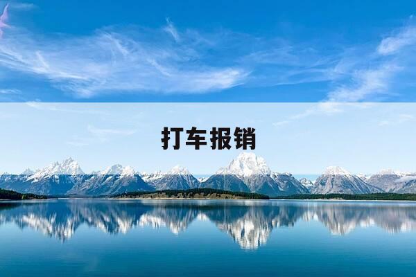 打车报销-打车报销单-第1张图片-优惠活动网 打车报销-打车报销单-第1张图片-优惠活动网