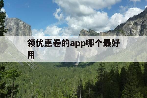 领优惠卷的app哪个最好用-领优惠券的app叫什么-第1张图片-优惠活动网 领优惠卷的app哪个最好用-领优惠券的app叫什么-第1张图片-优惠活动网
