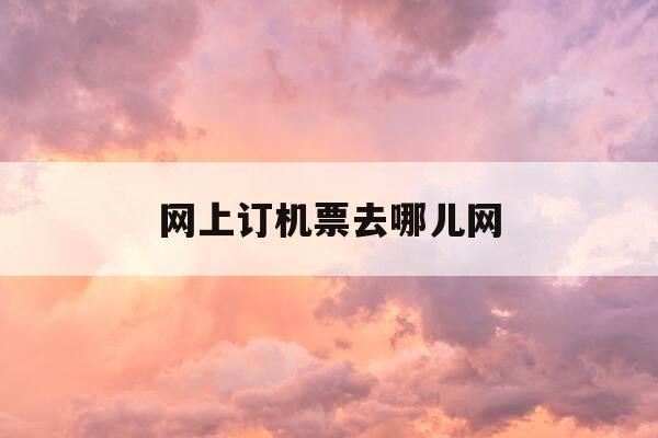 网上订机票去哪儿网-去哪儿买机票-第1张图片-优惠活动网 网上订机票去哪儿网-去哪儿买机票-第1张图片-优惠活动网