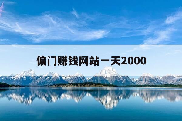 偏门赚钱网站一天2000-偏门赚钱软件-第1张图片-优惠活动网