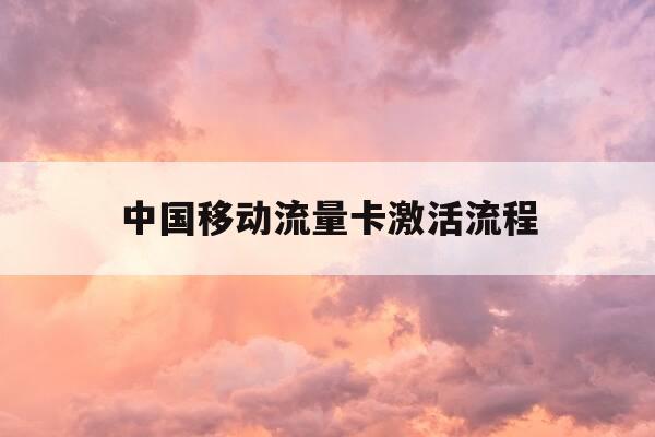 中国移动流量卡激活流程-移动手机流量卡怎么激活-第1张图片-优惠活动网