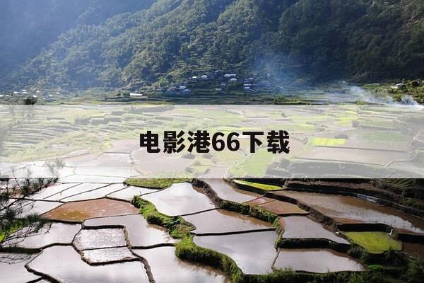 电影港66下载-电影港1080p 下载-第1张图片-优惠活动网 电影港66下载-电影港1080p 下载-第1张图片-优惠活动网