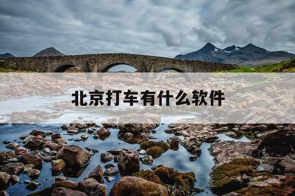 北京打车有什么软件-北京打车常用软件-第1张图片-优惠活动网 北京打车有什么软件-北京打车常用软件-第1张图片-优惠活动网