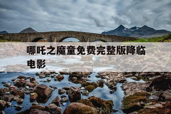 哪吒之魔童免费完整版降临电影-哪吒之魔童降临免费观看完整版高清-第1张图片-优惠活动网