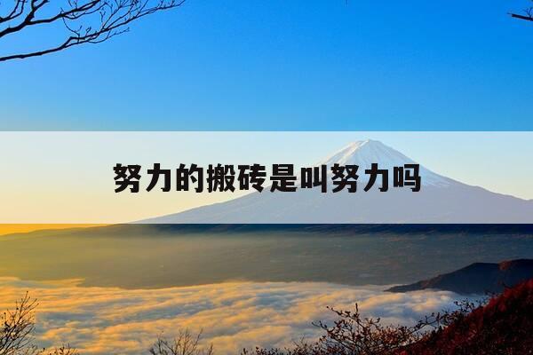 努力的搬砖是叫努力吗-努力搬砖的人最好看的图片-第1张图片-优惠活动网 努力的搬砖是叫努力吗-努力搬砖的人最好看的图片-第1张图片-优惠活动网