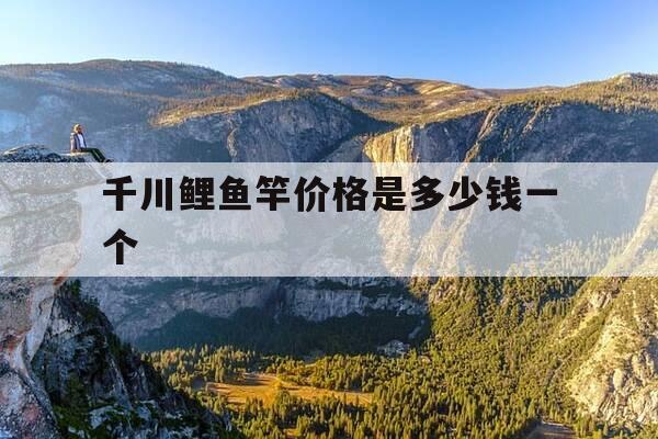 千川鲤鱼竿价格是多少钱一个-千川鲤鱼竿价格是多少钱一个啊-第1张图片-优惠活动网 千川鲤鱼竿价格是多少钱一个-千川鲤鱼竿价格是多少钱一个啊-第1张图片-优惠活动网