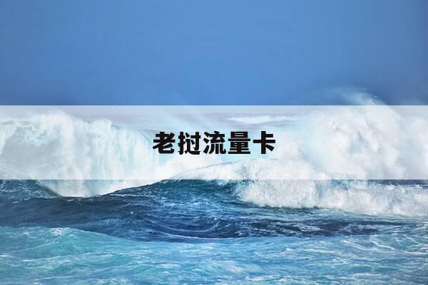 老挝流量卡-老挝流量卡哪个信号好-第1张图片-优惠活动网 老挝流量卡-老挝流量卡哪个信号好-第1张图片-优惠活动网