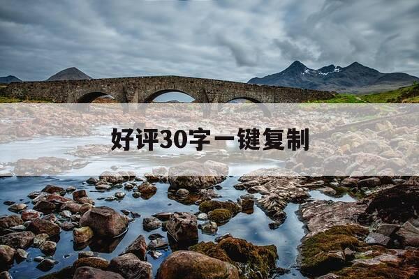 好评30字一键复制-沐浴露好评30字一键复制-第1张图片-优惠活动网