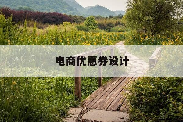 电商优惠券设计-电商优惠券的概念是什么-第1张图片-优惠活动网