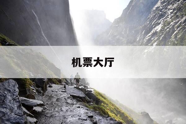 机票大厅-机票中心-第1张图片-优惠活动网