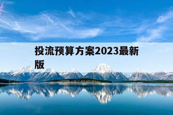 投流预算方案2023最新版-投流预算方案2023最新版下载-第1张图片-优惠活动网 投流预算方案2023最新版-投流预算方案2023最新版下载-第1张图片-优惠活动网