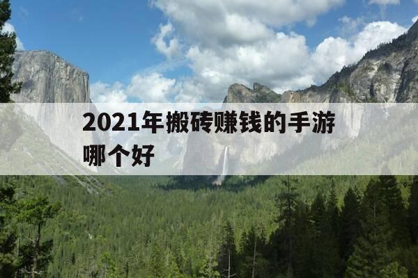 2021年搬砖赚钱的手游哪个好-搬砖赚钱的手游排行榜第一-第1张图片-优惠活动网 2021年搬砖赚钱的手游哪个好-搬砖赚钱的手游排行榜第一-第1张图片-优惠活动网