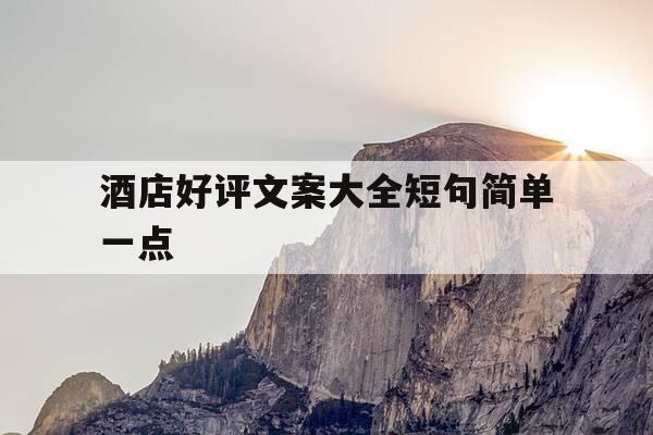 酒店好评文案大全短句简单一点-酒店好评文字素材-第1张图片-优惠活动网 酒店好评文案大全短句简单一点-酒店好评文字素材-第1张图片-优惠活动网