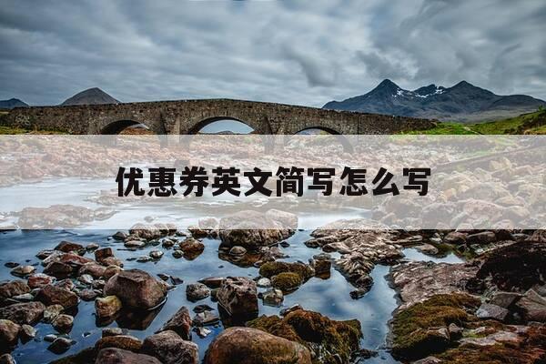 优惠券英文简写怎么写-优惠劵用英语怎么说-第1张图片-优惠活动网