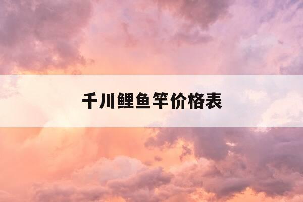 千川鲤鱼竿价格表-千川鲤鱼竿价格表图片-第1张图片-优惠活动网