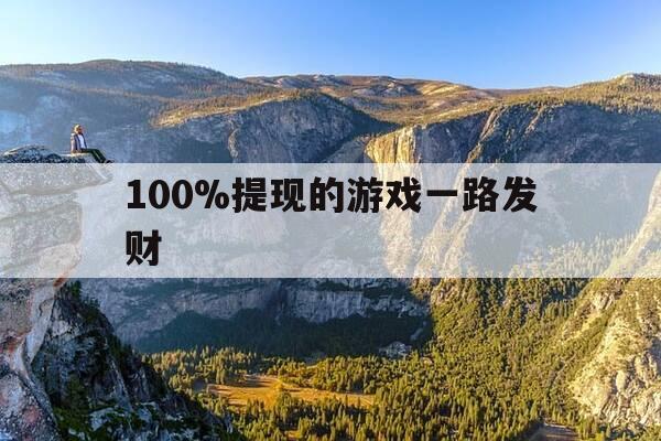 100%提现的游戏一路发财-提现1000的游戏-第1张图片-优惠活动网