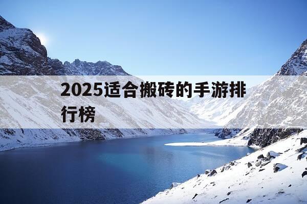 2025适合搬砖的手游排行榜-2021比较适合搬砖的游戏手游-第1张图片-优惠活动网