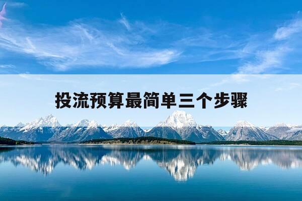 投流预算最简单三个步骤-投流方案-第1张图片-优惠活动网 投流预算最简单三个步骤-投流方案-第1张图片-优惠活动网