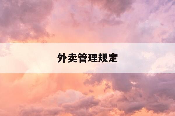 外卖管理规定-外卖管理指南-第1张图片-优惠活动网