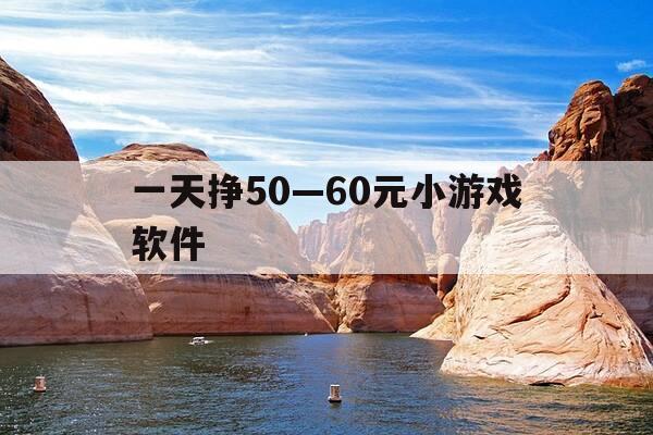 一天挣50—60元小游戏软件-一天赚50的游戏赚钱软件-第1张图片-优惠活动网