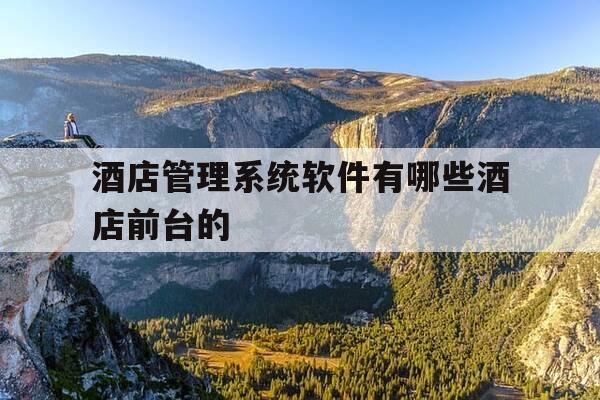 酒店管理系统软件有哪些酒店前台的-宾馆前台管理软件-第1张图片-优惠活动网