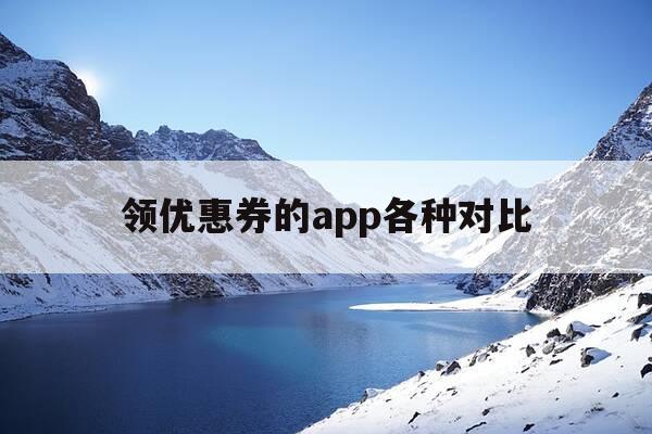 领优惠券的app各种对比-领优惠券app哪个最好用-第1张图片-优惠活动网