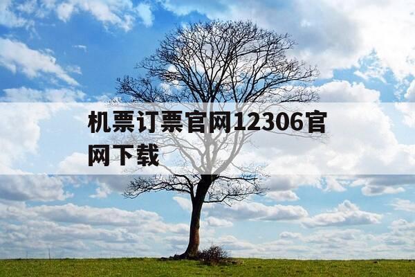 机票订票官网12306官网下载-机票官方订购平台-第1张图片-优惠活动网 机票订票官网12306官网下载-机票官方订购平台-第1张图片-优惠活动网