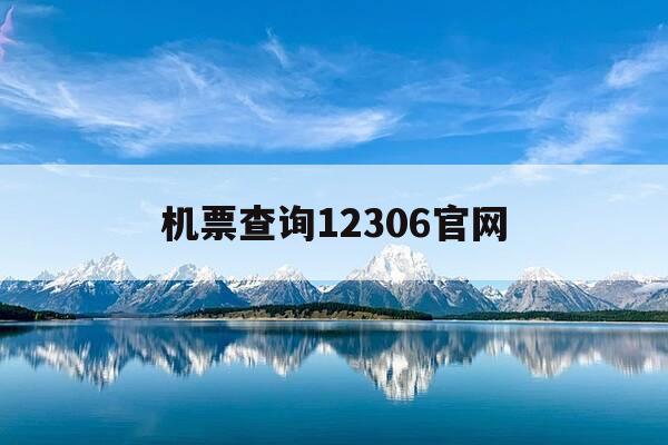 机票查询12306官网-机票查询预订网站-第1张图片-优惠活动网 机票查询12306官网-机票查询预订网站-第1张图片-优惠活动网