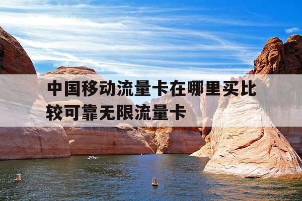 中国移动流量卡在哪里买比较可靠无限流量卡-移动纯流量卡在哪买-第1张图片-优惠活动网 中国移动流量卡在哪里买比较可靠无限流量卡-移动纯流量卡在哪买-第1张图片-优惠活动网