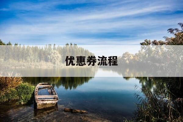 优惠券流程-优惠券技巧-第1张图片-优惠活动网