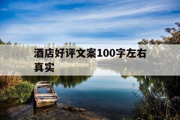 酒店好评文案100字左右真实-酒店好评经典语录100字-第1张图片-优惠活动网