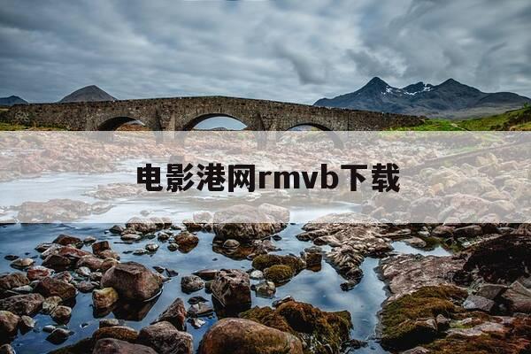 电影港网rmvb下载-电影港官方下载-第1张图片-优惠活动网