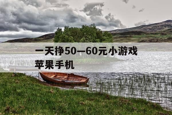 一天挣50—60元小游戏苹果手机-一天能赚100元的app苹果手机-第1张图片-优惠活动网 一天挣50—60元小游戏苹果手机-一天能赚100元的app苹果手机-第1张图片-优惠活动网