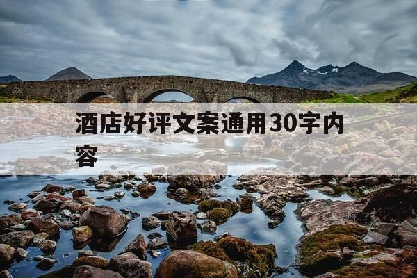 酒店好评文案通用30字内容-酒店好评文案通用30字内容大全-第1张图片-优惠活动网 酒店好评文案通用30字内容-酒店好评文案通用30字内容大全-第1张图片-优惠活动网