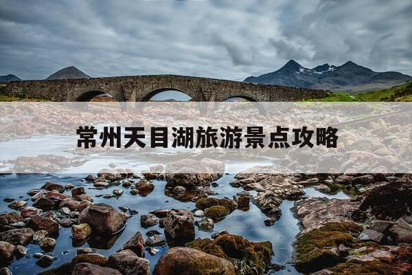 常州天目湖旅游景点攻略-常州天目湖景区介绍-第1张图片-优惠活动网