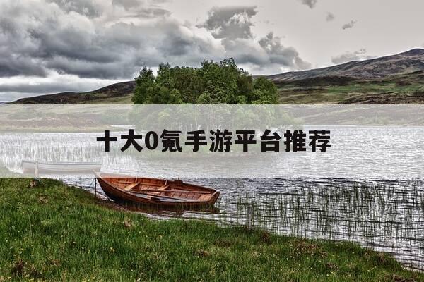 十大0氪手游平台推荐-001折手游-第1张图片-优惠活动网