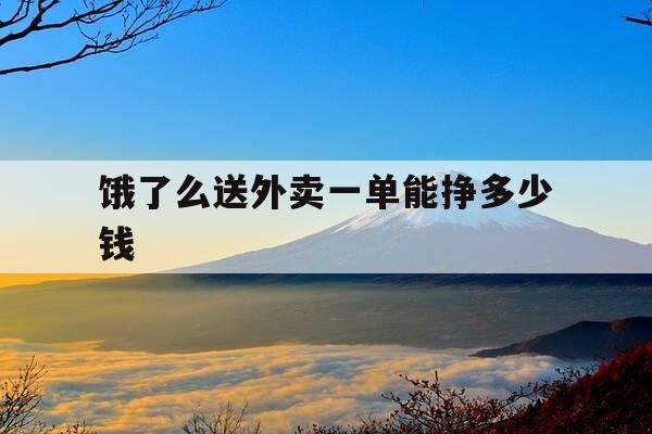 饿了么送外卖一单能挣多少钱-饿了么外卖员一单赚多少-第1张图片-优惠活动网